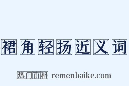 裙角轻扬近义词是什么意思的图片